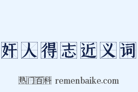 奸人得志近义词是什么意思的图片